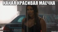 какая красивая маечка 