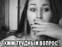  хмм трудный вопрос