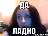 Да Ладно
