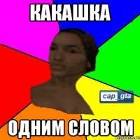 какашка одним словом