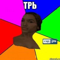 трь 