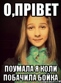 О,Прівет Поумала я коли побачила Бойка