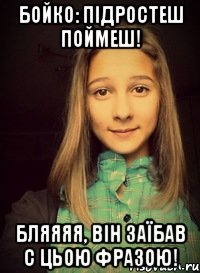 Бойко: Підростеш поймеш! Бляяяя, він заїбав с цьою фразою!