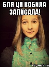 Бля ця кобила записала! 