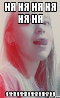 ня ня ня ня ня ня няняняняняняняняня