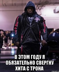  в этом году я обязательно свергну Хита с трона