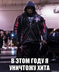  в этом году я уничтожу Хита