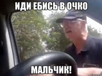 иди ебись в очко мальчик!