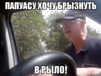 папуасу хочу брызнуть в рыло!