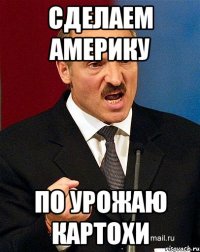 Сделаем Америку По урожаю картохи