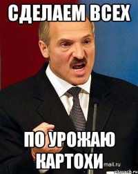 Сделаем всех по урожаю картохи