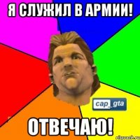 я служил в армии! отвечаю!