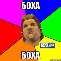 боха боха