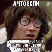 А что если заклинания из Гарри Поттера не действуют в реальной жизни