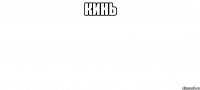 кинь 