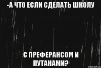 -а что если сделать школу с преферансом и путанами?