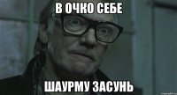 в очко себе шаурму засунь