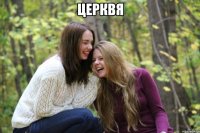 церквя 