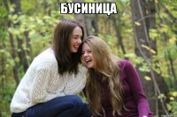 бусиница 