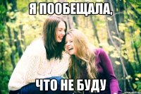 я пообещала, что не буду