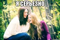 я серьезно 