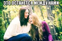 это останется между нами 