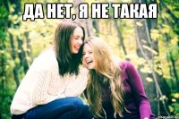 да нет, я не такая 