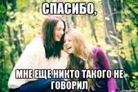 спасибо, мне еще никто такого не говорил