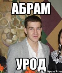 Абрам урод