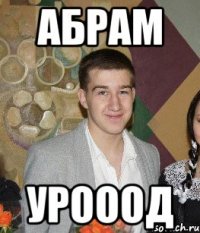 Абрам урооод