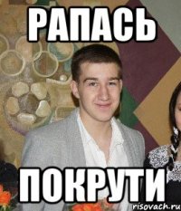 рапась покрути
