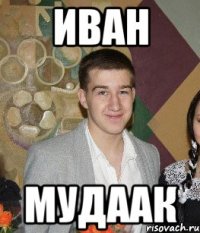 Иван мудаак