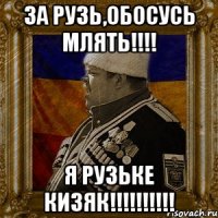 за рузь,обосусь млять!!! я рузьке кизяк!!!