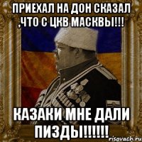 приехал на дон сказал ,что с цкв масквы!!! казаки мне дали пизды!!!