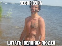 Уебок сука цитаты великих людей