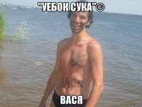 "Уебок сука"© Вася