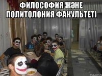 философия және политолония факультеті 
