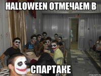 halloween отмечаем в спартаке