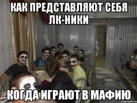 как представляют себя лк-ники когда играют в мафию