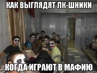как выглядят лк-шники когда играют в мафию