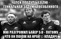 Челси продул Базелю - гениальная задумка Особенного МЮ разгромил Байер 5:0 - потому что он похож на Ирак © Кладич