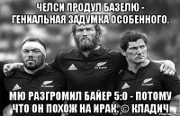 Челси продул Базелю - гениальная задумка Особенного. МЮ разгромил Байер 5:0 - потому что он похож на Ирак. © Кладич