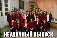  неудачный выпуск