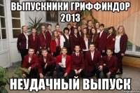 выпускники Гриффиндор 2013 неудачный выпуск