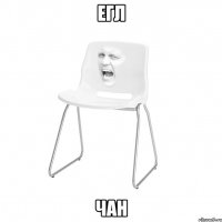 егл чан