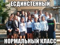 Есдинстенный Нормальный класс