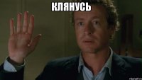 клянусь 