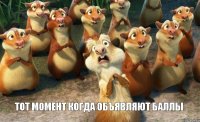  тот момент когда объявляют баллы