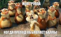 моя группа когда препод объявляет баллы