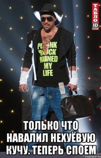  только что навалил нехуёвую кучу. теперь споем